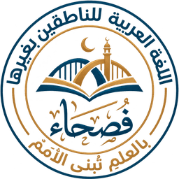 فُصَحاء